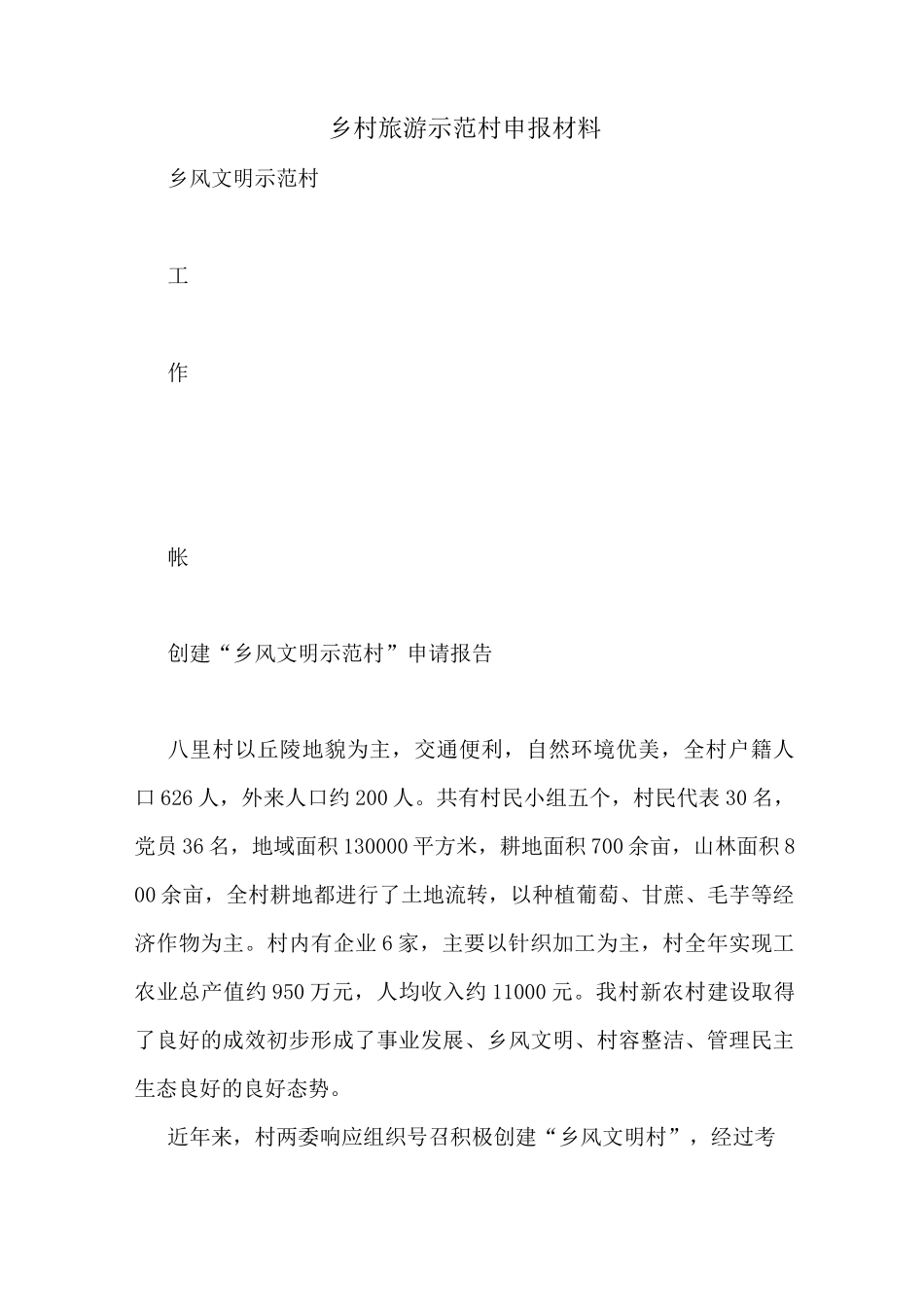 乡村旅游示范村申报材料_第1页