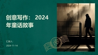 创意写作：2024年童话故事