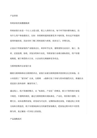 一份完整的互联网家装产品场需求