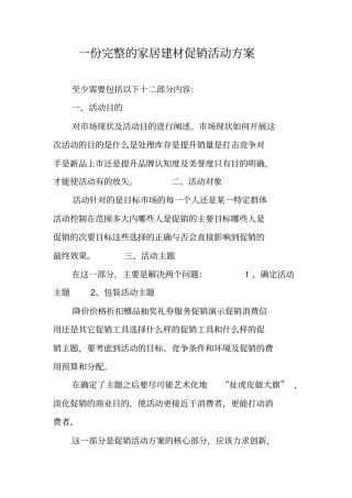 一份完整的家居建材促销活动方案