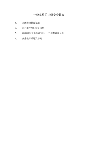 一份完整的三级安全教育