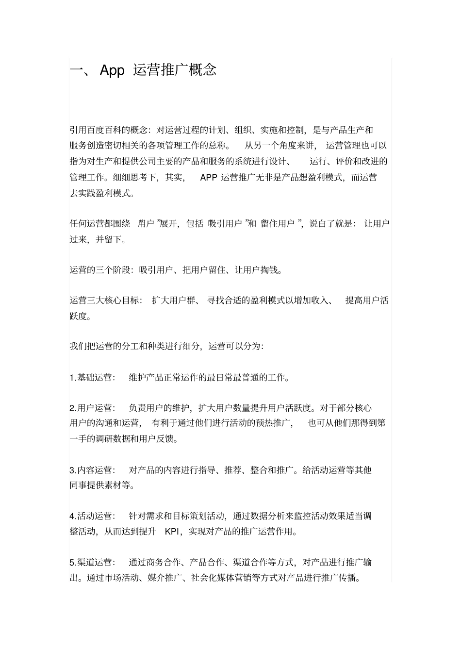 一份完整App运营推广计划方案_第1页
