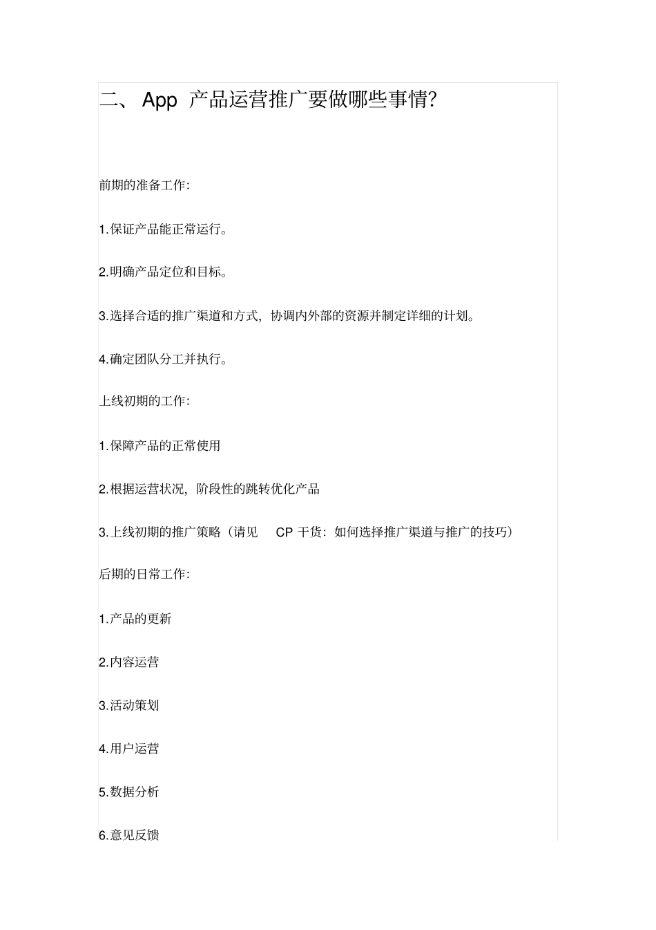 一份完整App运营推广计划方案_第2页