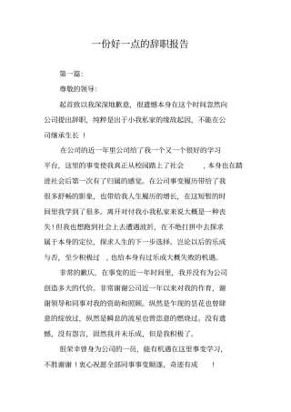 一份好一点的辞职报告