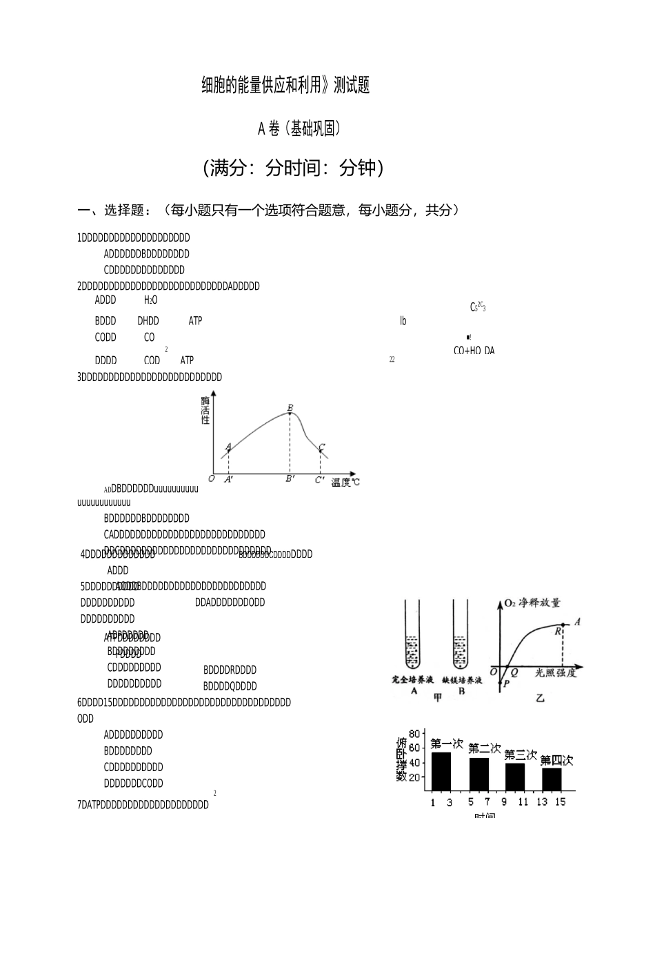 细胞的能量供应和利用测试题_第1页