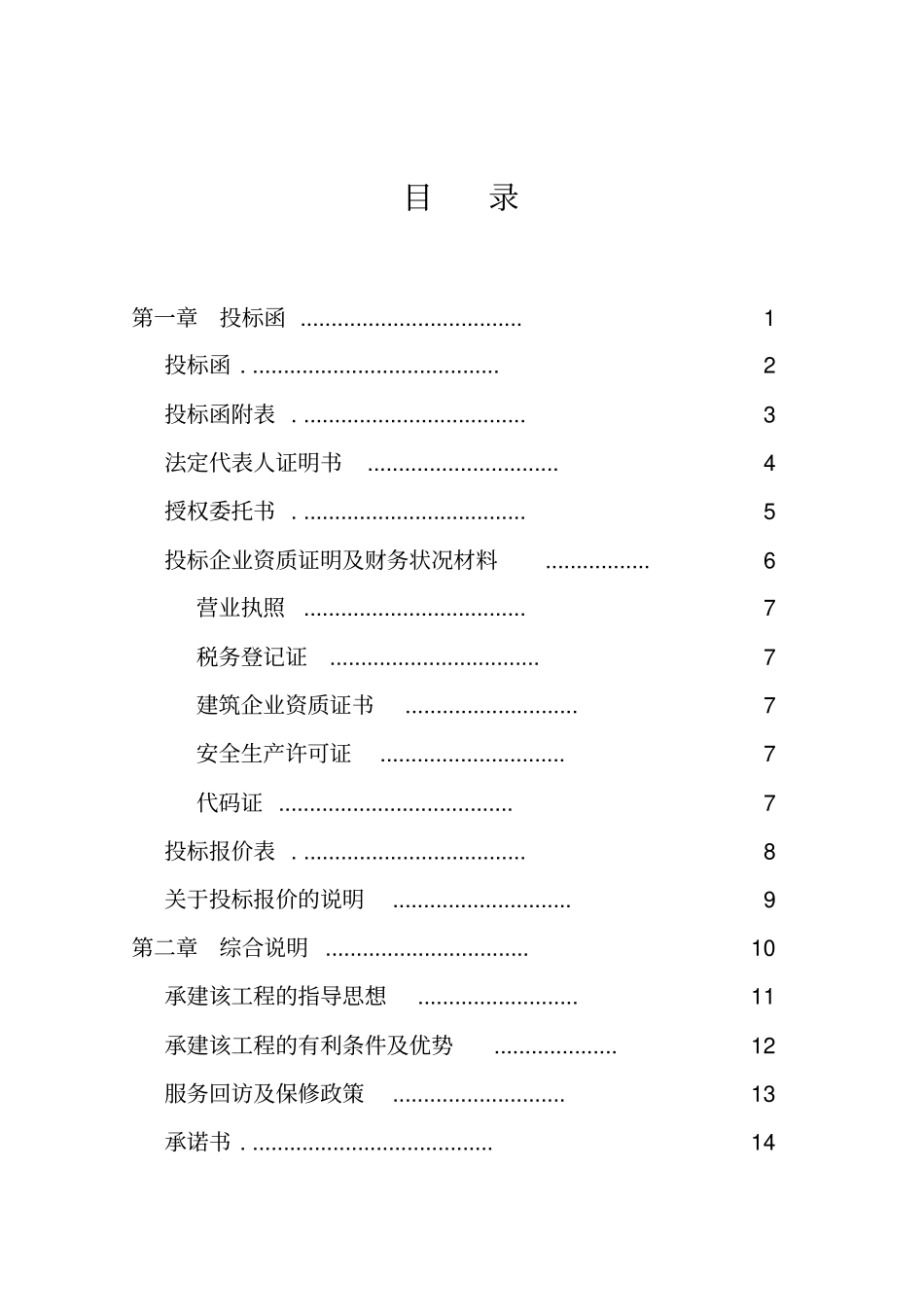 一份完整的投标书_第1页