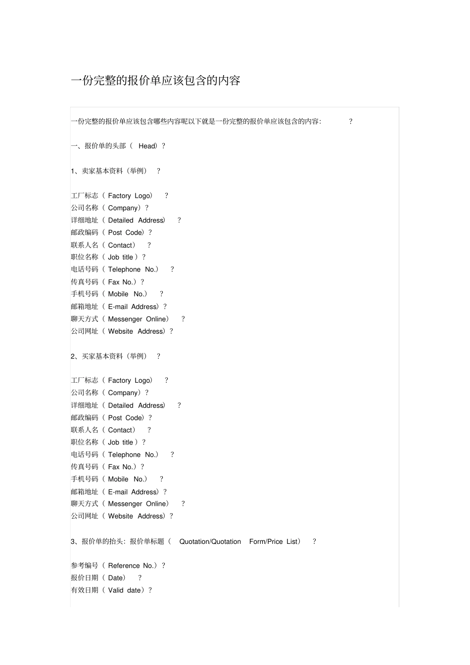 一份完整的报价单应该包含的内容_第1页