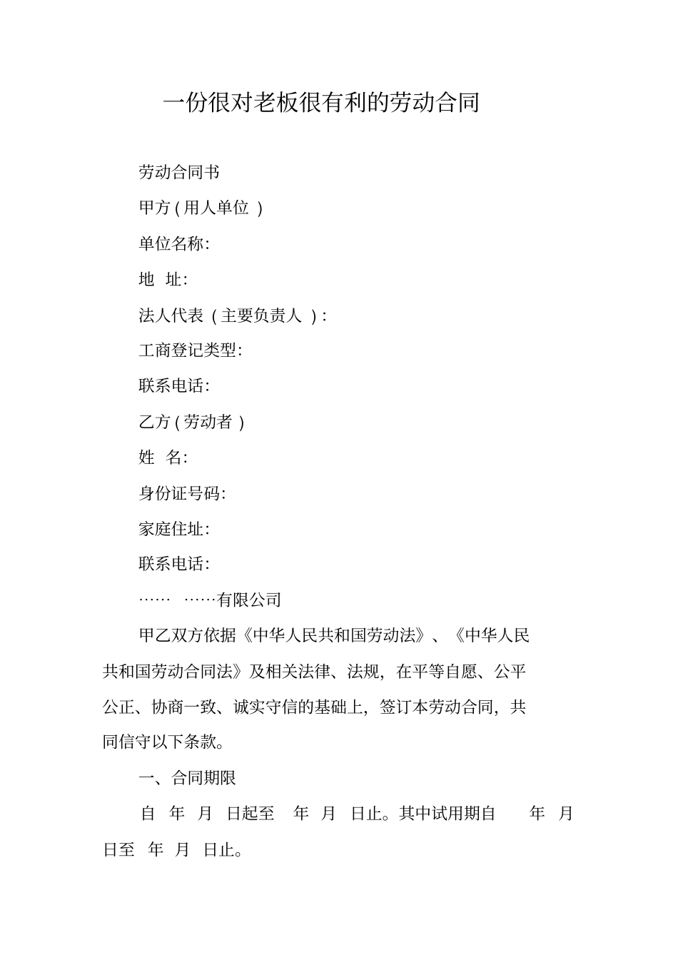 一份很对老板很有利的劳动合同_第1页