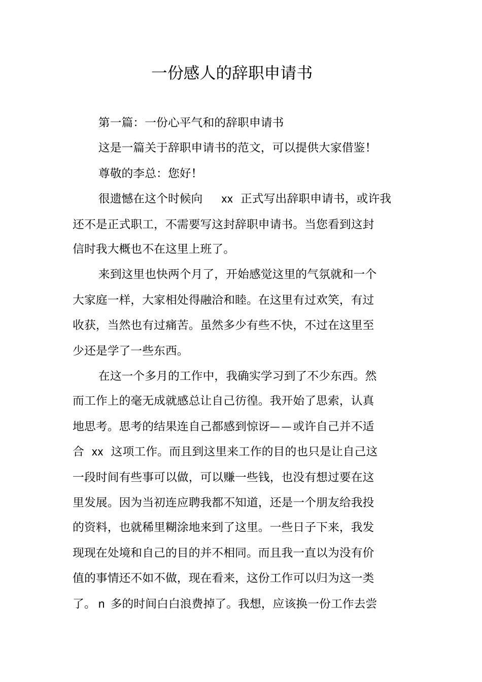 一份感人的辞职申请书_第1页