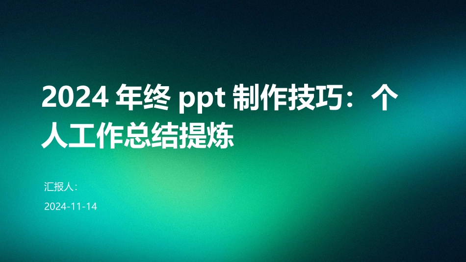 2024年终ppt制作技巧：个人工作总结提炼_第1页