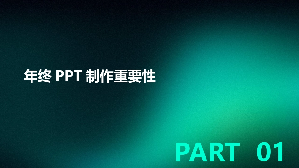 2024年终ppt制作技巧：个人工作总结提炼_第3页