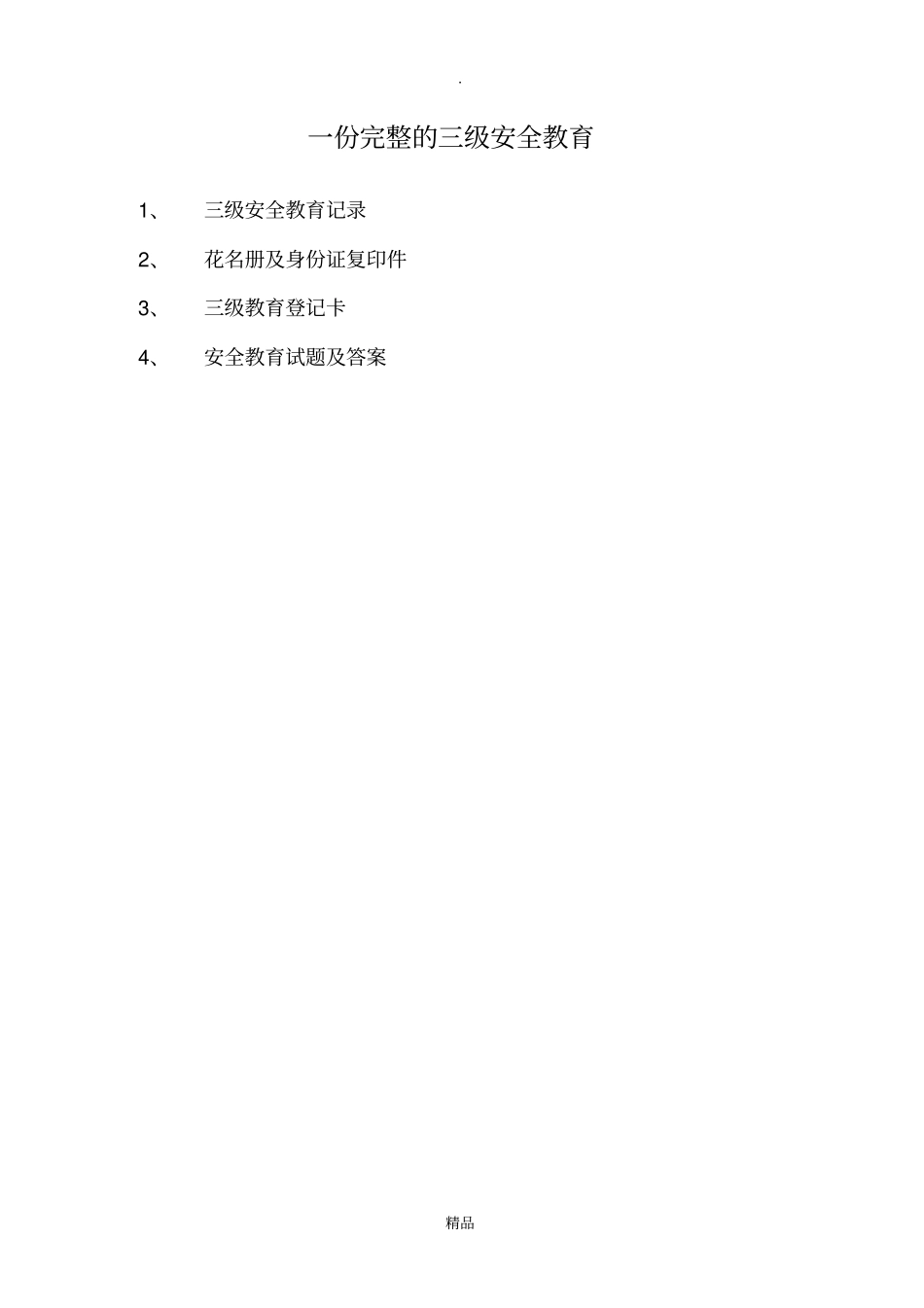 一份完整的三级安全教育最新版本_第1页