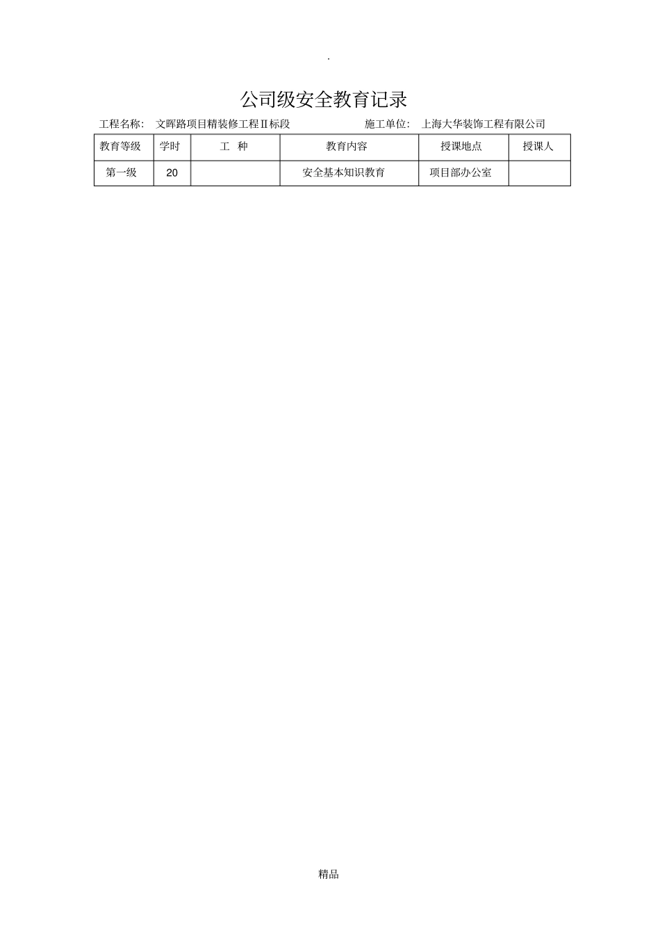 一份完整的三级安全教育最新版本_第2页