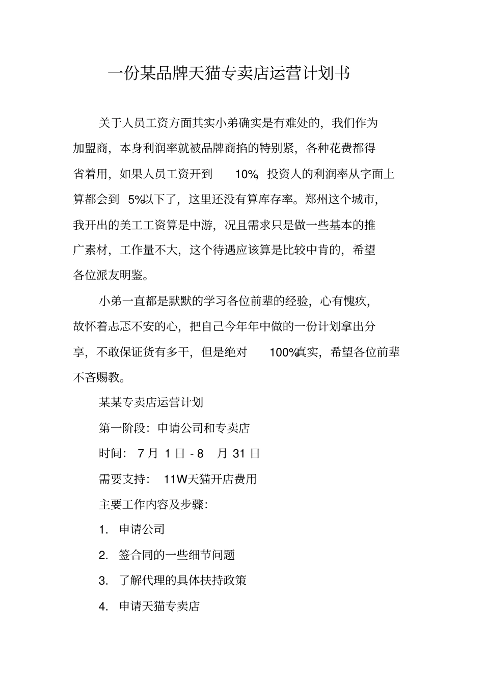 一份某品牌天猫专卖店运营计划书_第1页