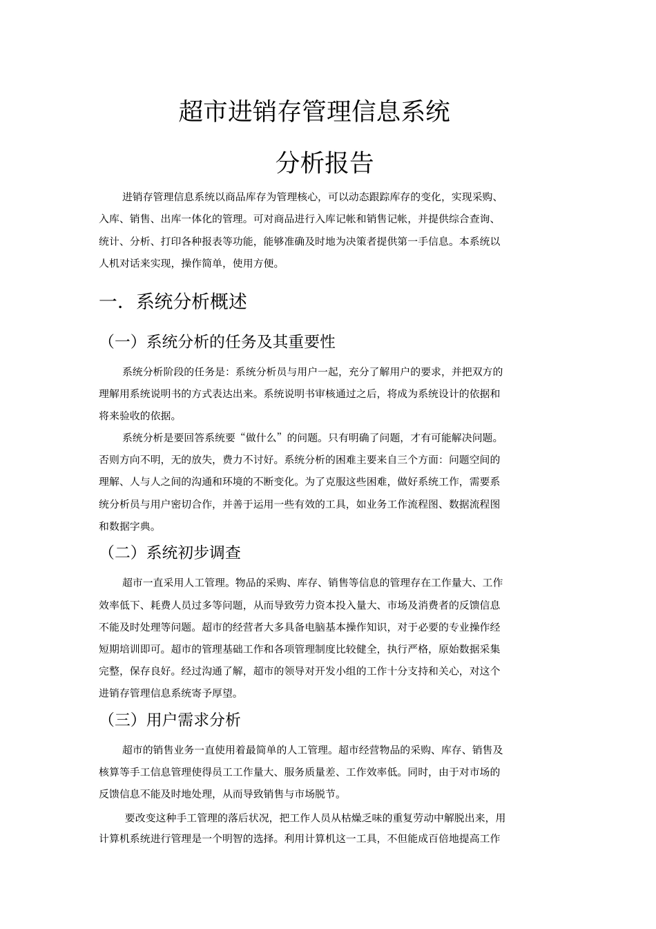 一份完整超进销存管理系统设计方案文档_第1页