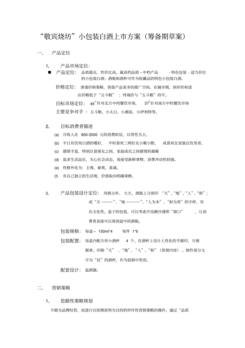 一份白酒上策划方案_第1页
