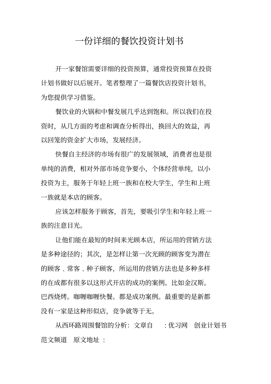 一份详细的餐饮投资计划书_第1页