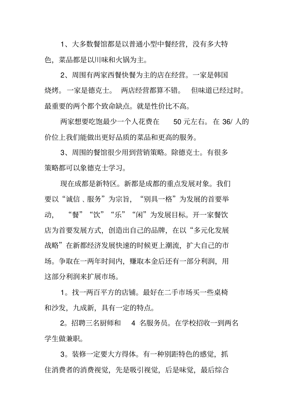 一份详细的餐饮投资计划书_第2页