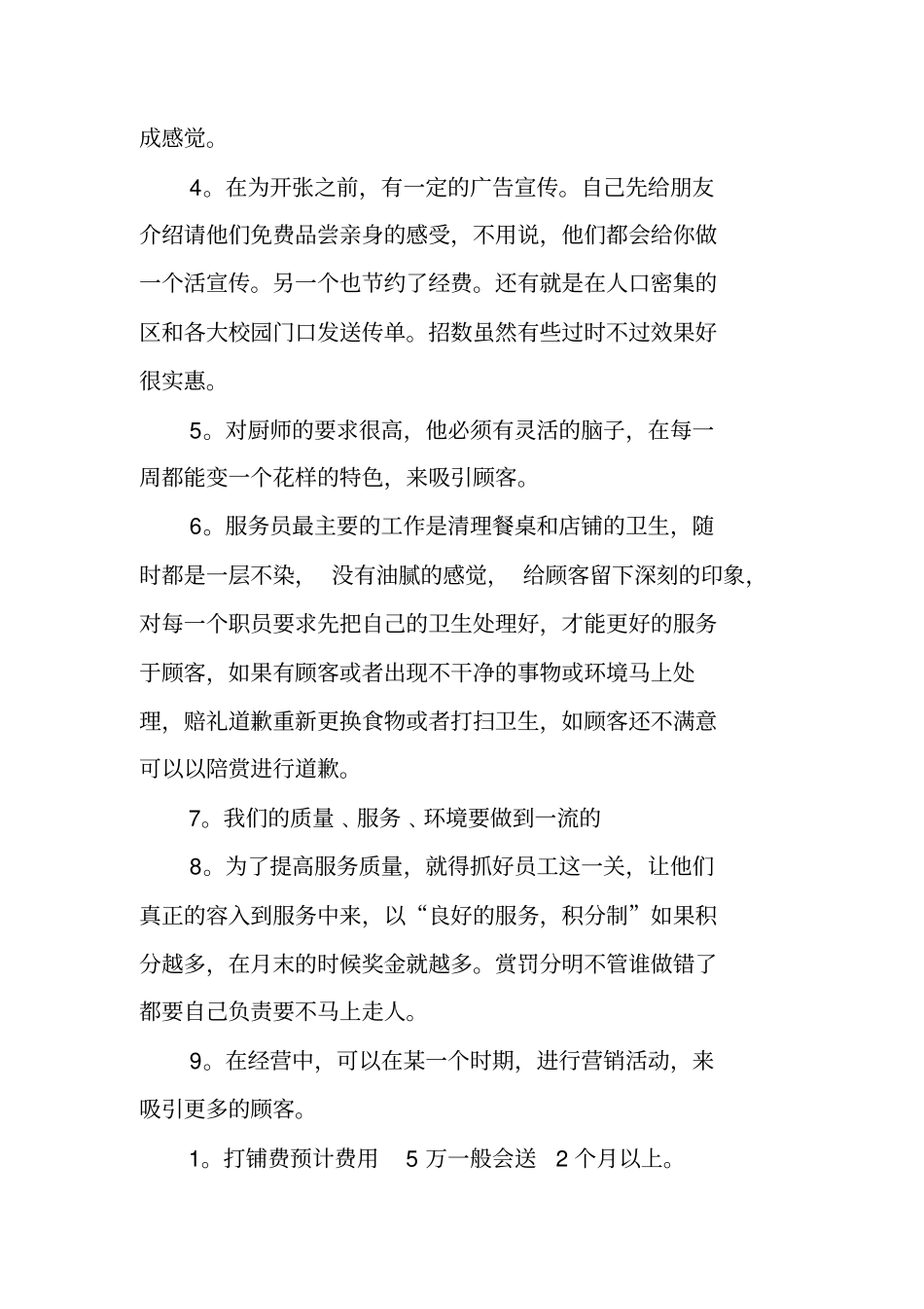 一份详细的餐饮投资计划书_第3页