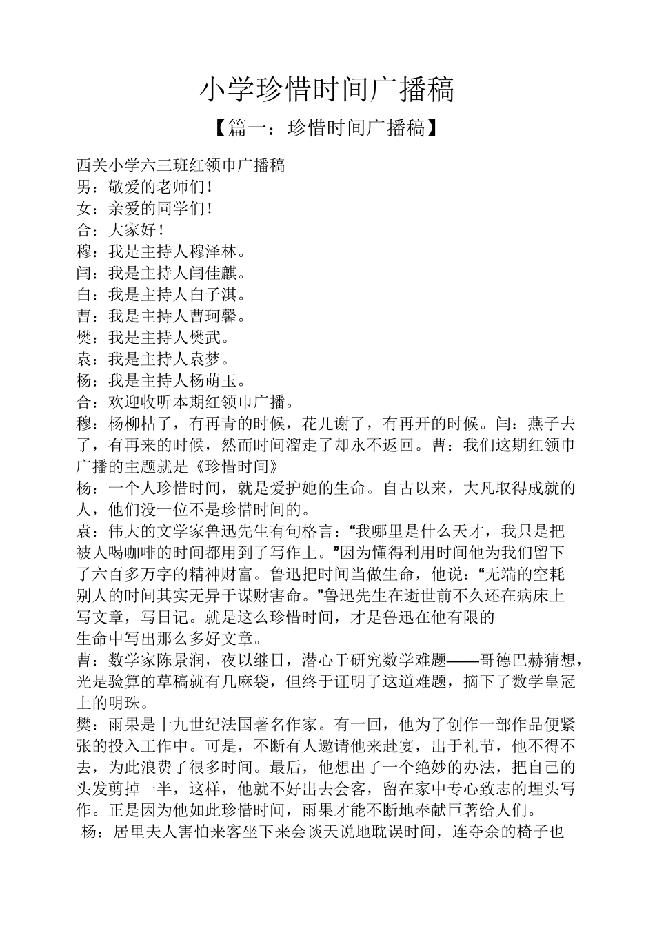 小学珍惜时间广播稿_第1页