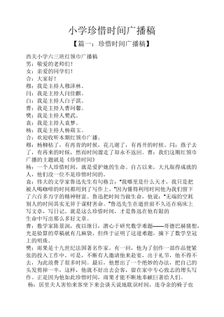 小学珍惜时间广播稿