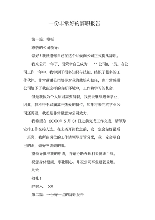 一份非常好的辞职报告