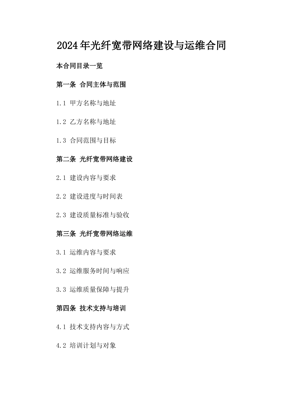 2024年光纤宽带网络建设与运维合同_第2页