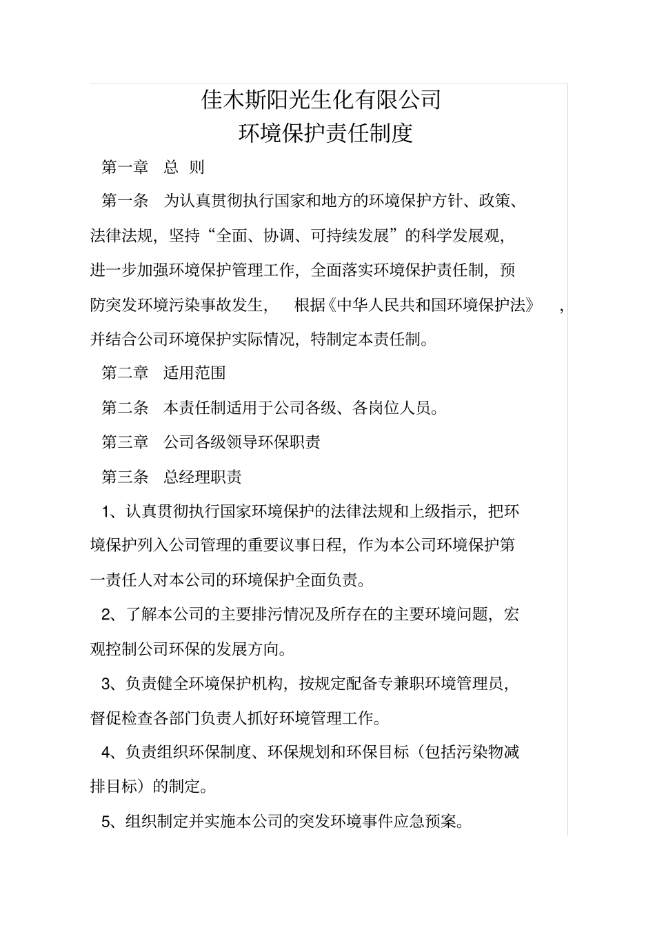 一企业环境保护责任制度_第1页