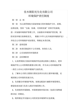 一企业环境保护责任制度