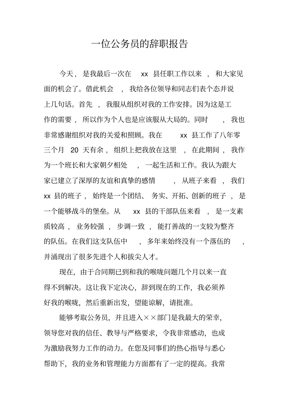 一位公务员的辞职报告_第1页