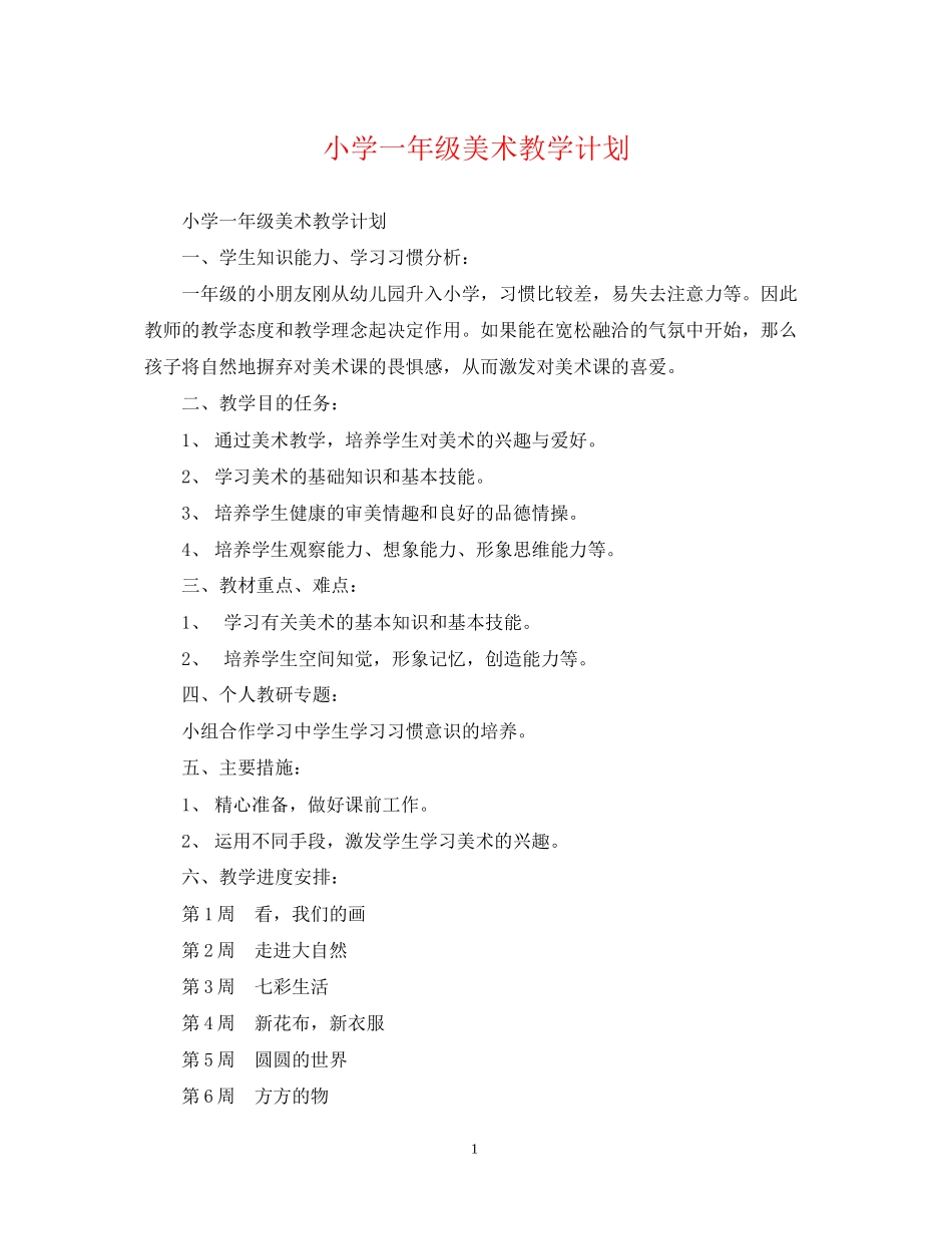 小学一年级美术教学计划_第1页