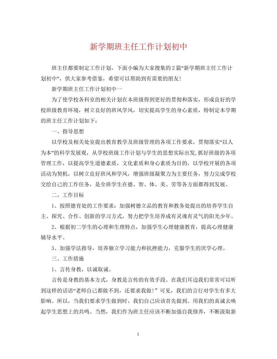 新学期班主任工作计划初中_第1页