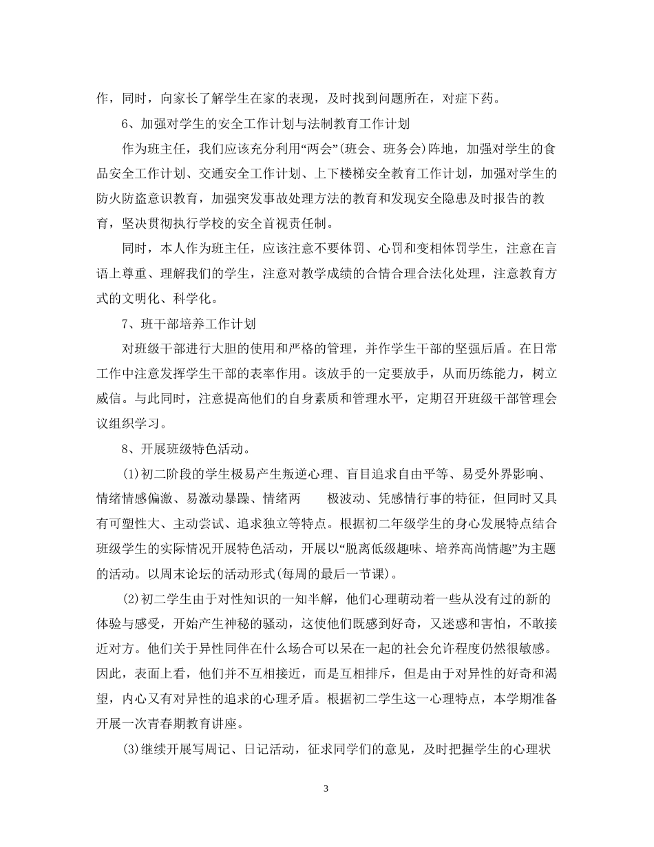 新学期班主任工作计划初中_第3页