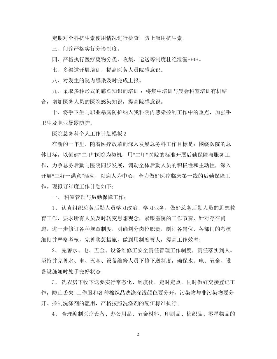 医院总务科个人工作计划模板_第2页