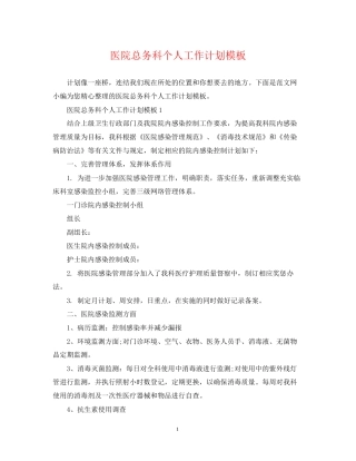 医院总务科个人工作计划模板