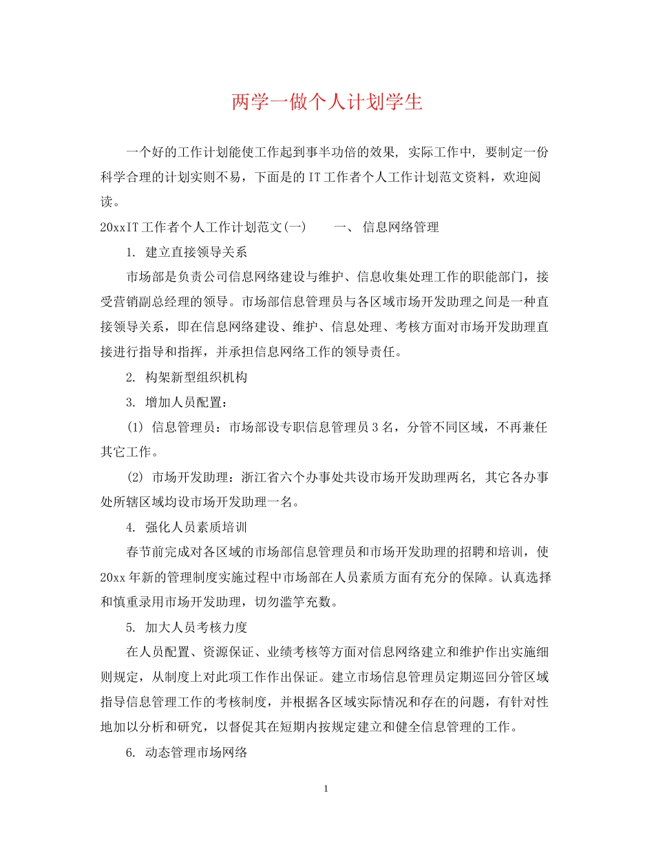两学一做个人计划学生_第1页