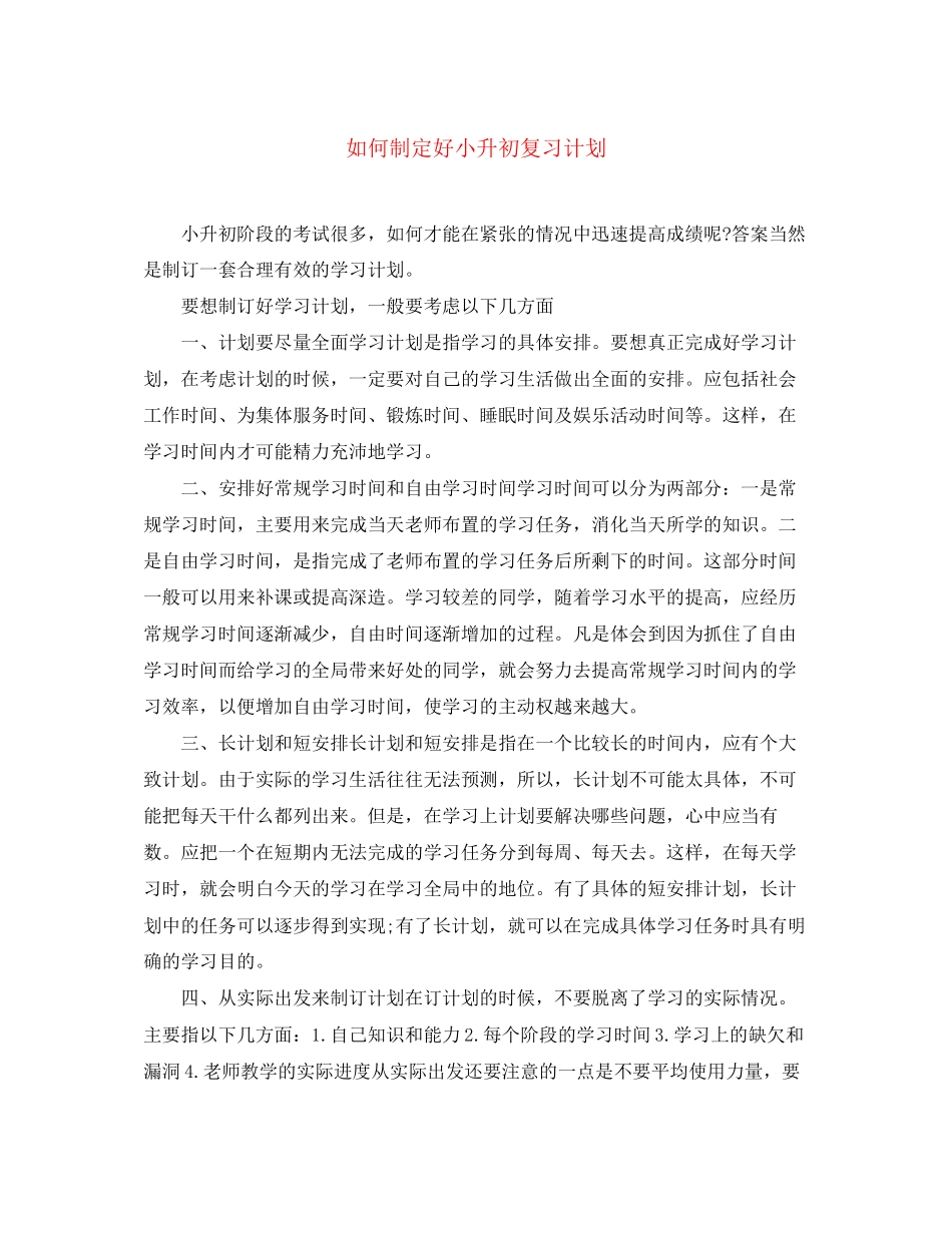 如何制定好小升初复习计划_第1页