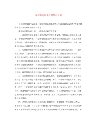 如何制定好小升初复习计划
