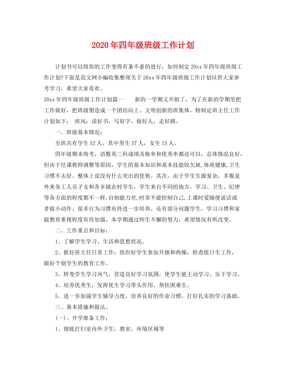2020年四年级班级工作计划_第1页