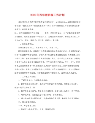 2020年四年级班级工作计划