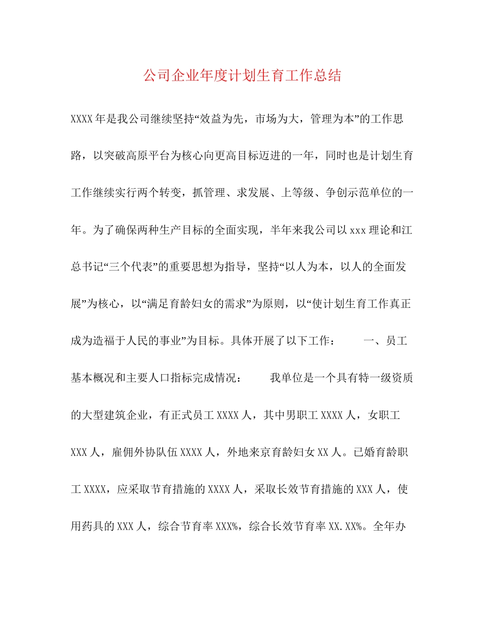 公司企业年度计划生育工作总结_第1页