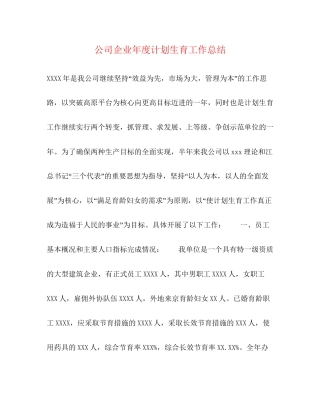 公司企业年度计划生育工作总结