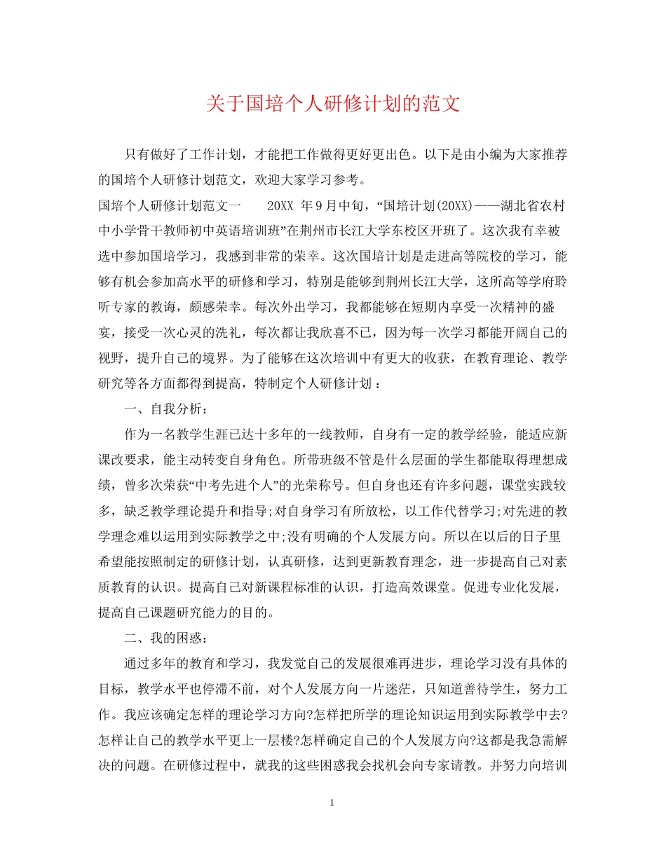 关于国培个人研修计划的范文_第1页