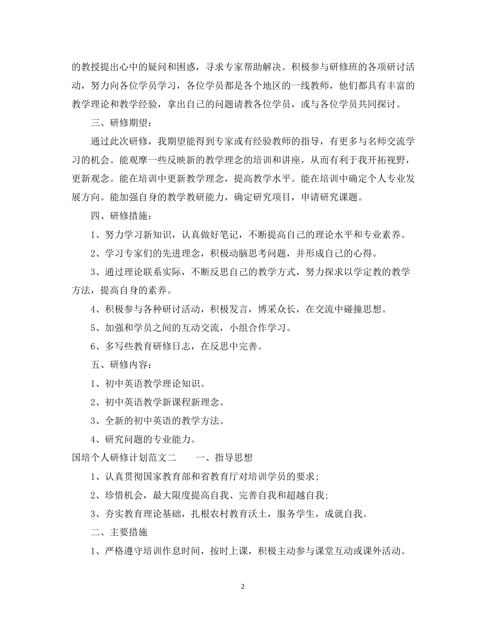 关于国培个人研修计划的范文_第2页
