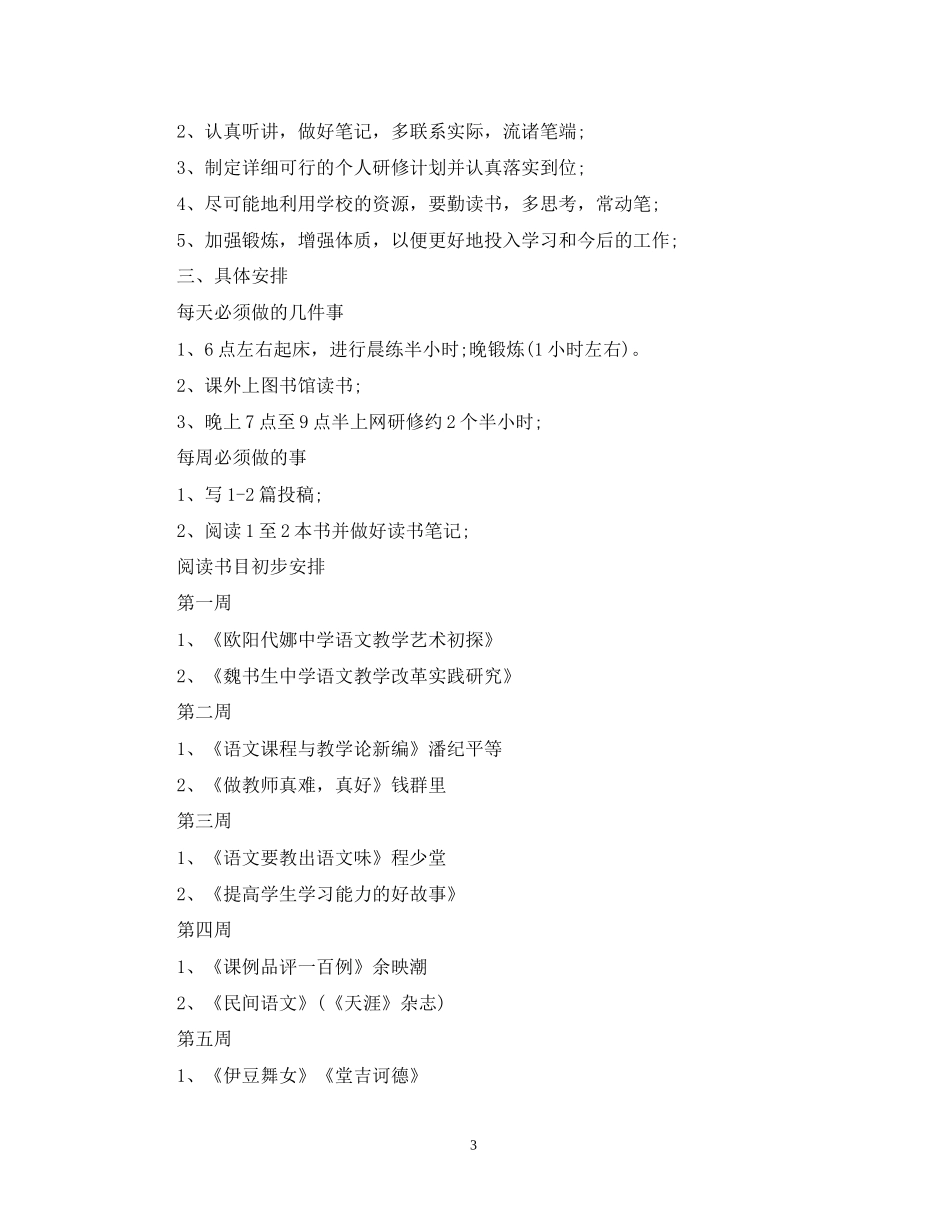 关于国培个人研修计划的范文_第3页