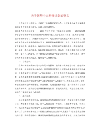 关于国培个人研修计划的范文