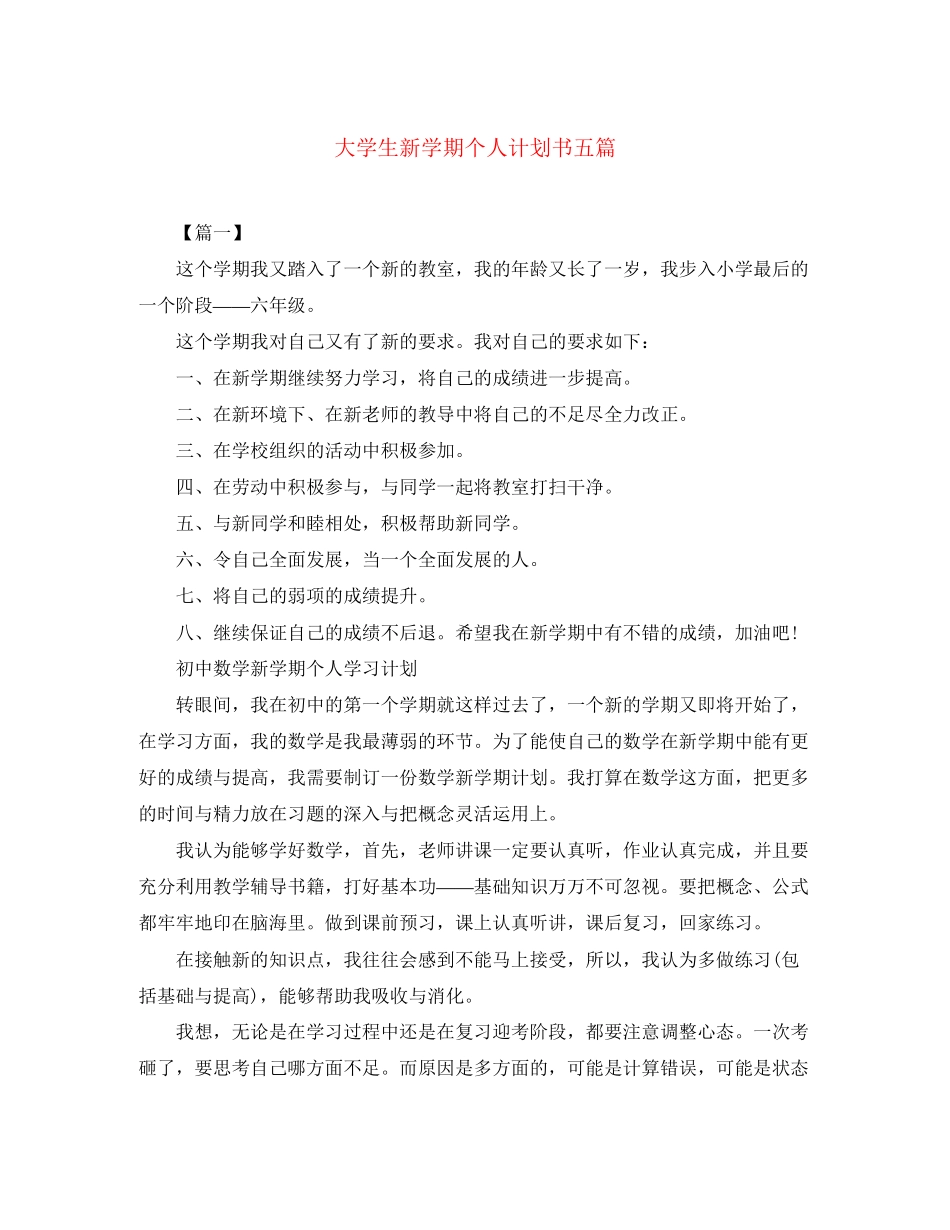 大学生新学期个人计划书五篇_第1页