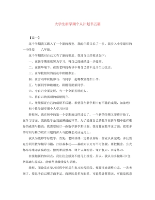 大学生新学期个人计划书五篇