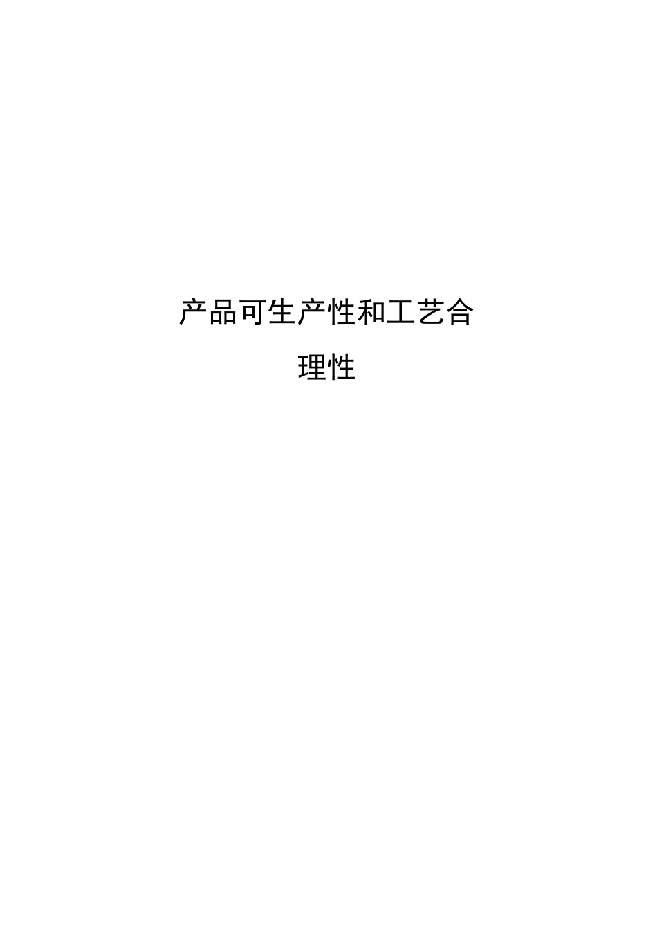 产品可生产性和工艺合理性_第2页