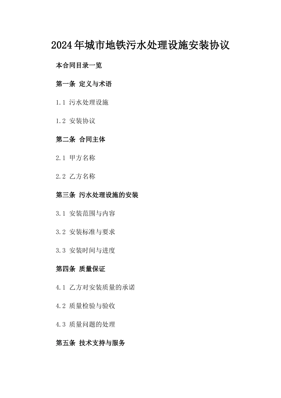 2024年城市地铁污水处理设施安装协议_第2页